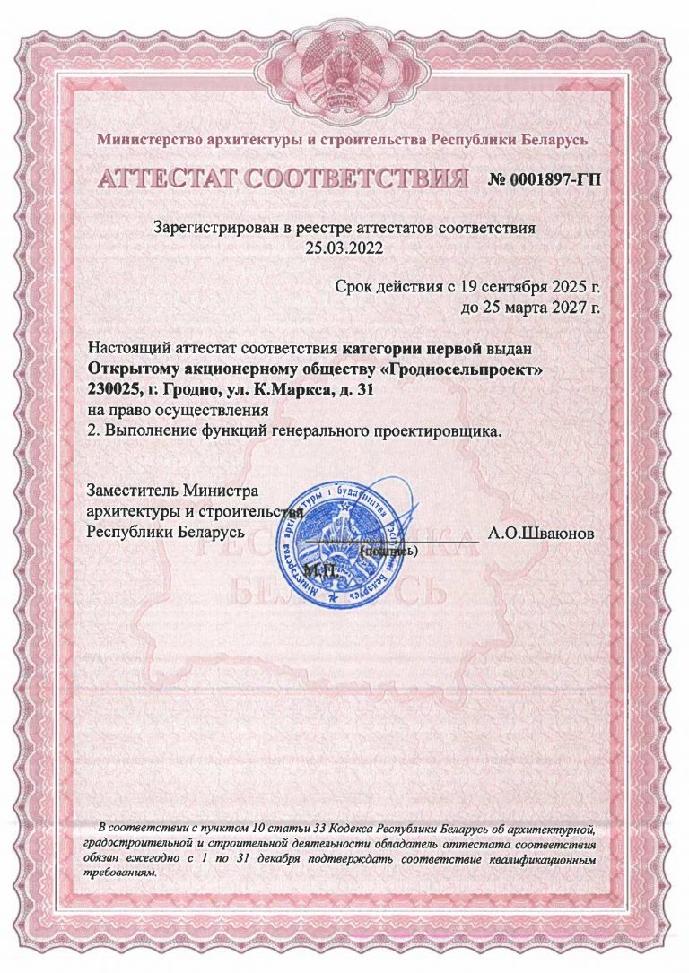 Аттестаты_ОАО_ГСП_до 2027 года-1_page-0001